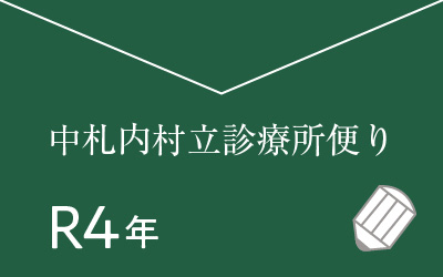 中札内村立診療所便りR4