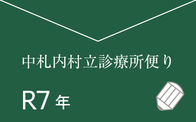 中札内村立診療所便りR4