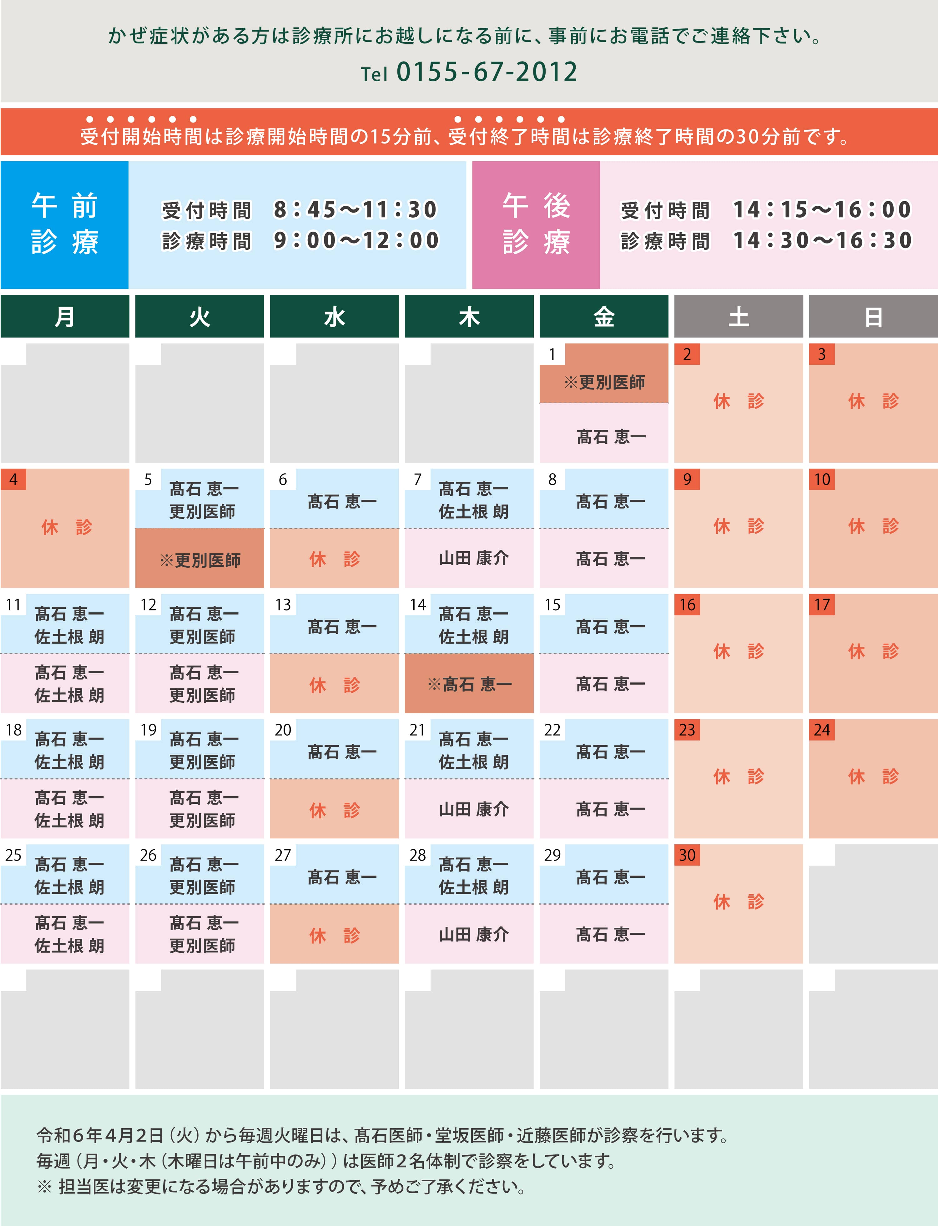 診療時間と担当医師