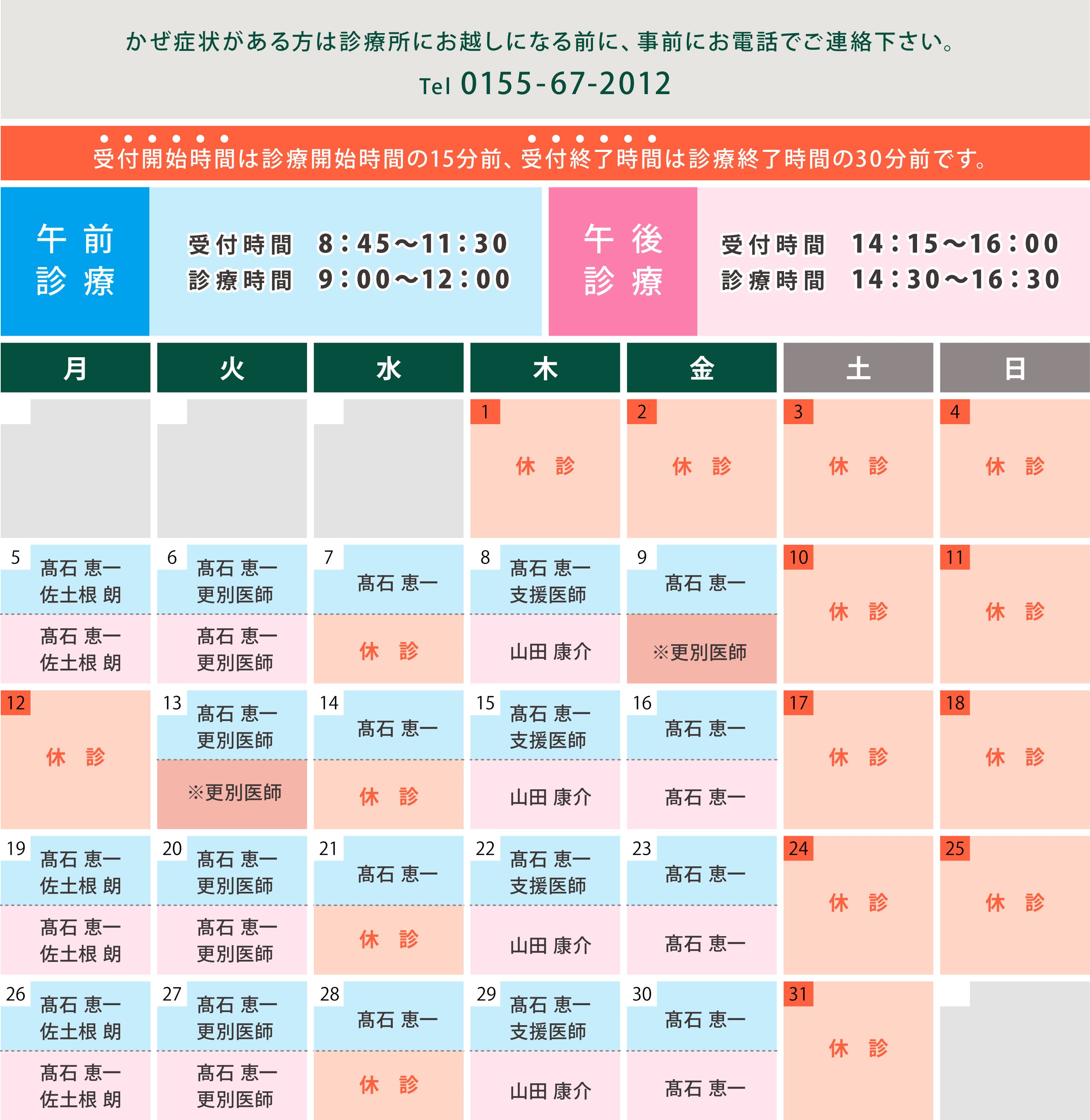 診療時間と担当医師